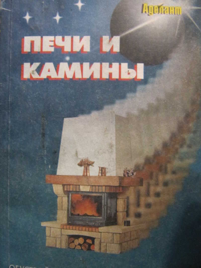 Книга печи и камины. Книга печи и камины своими руками. Книги про печи. Камины и печи книга Аделант.