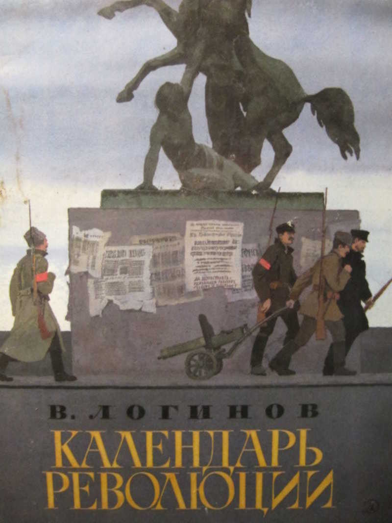 Календарь революции. Калевипоэг книга. Календарь революции книга. Логинов календарь революции..