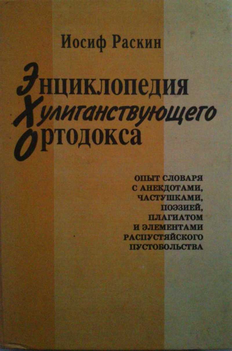 Энциклопедия хулиганствующего ортодокса