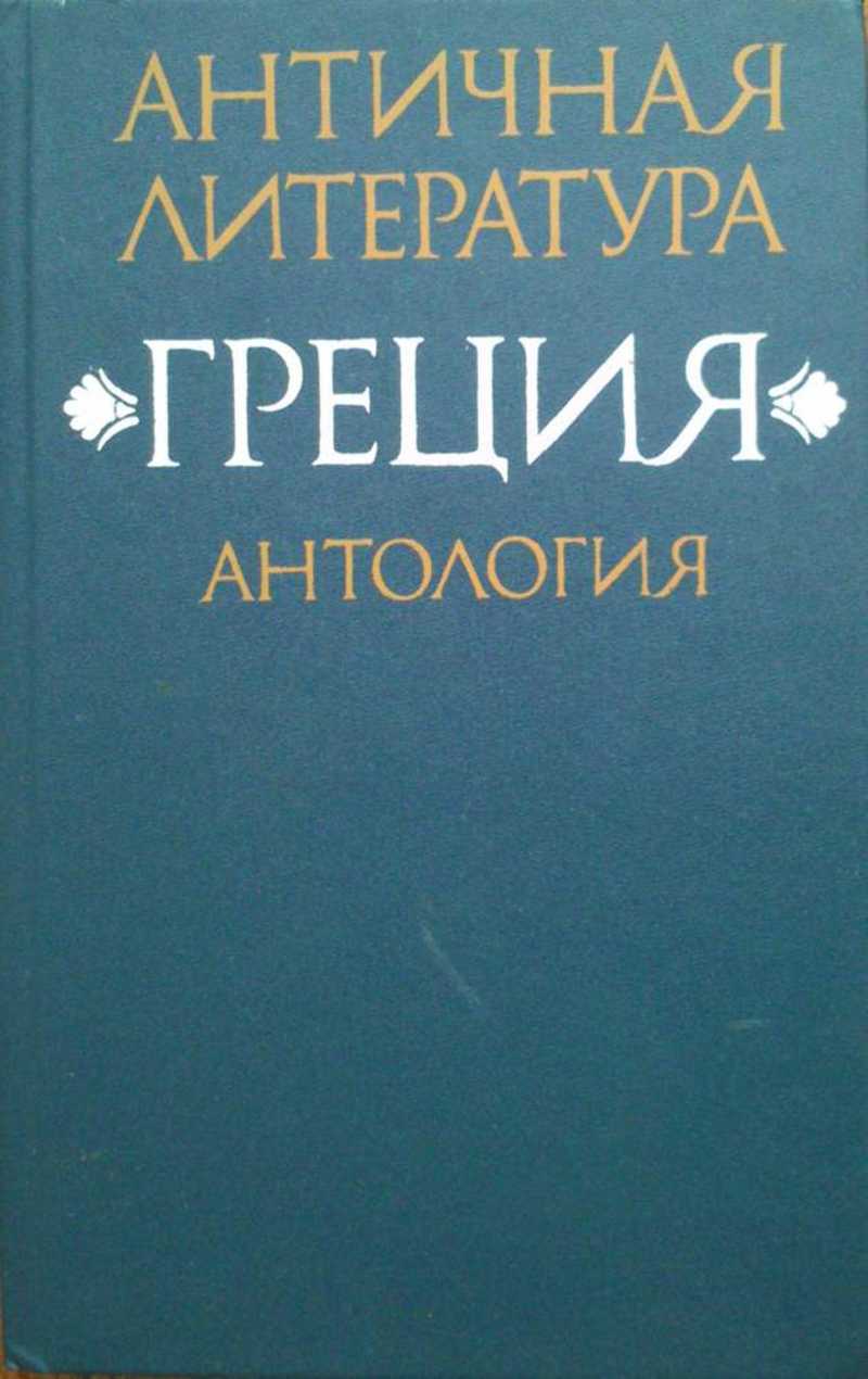 Книга древняя греция читать. Античная литература. Греческая литература. Древнегреческая литература.