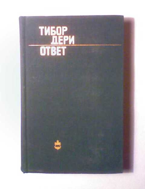 Путешествие на край комнаты тибор фишер