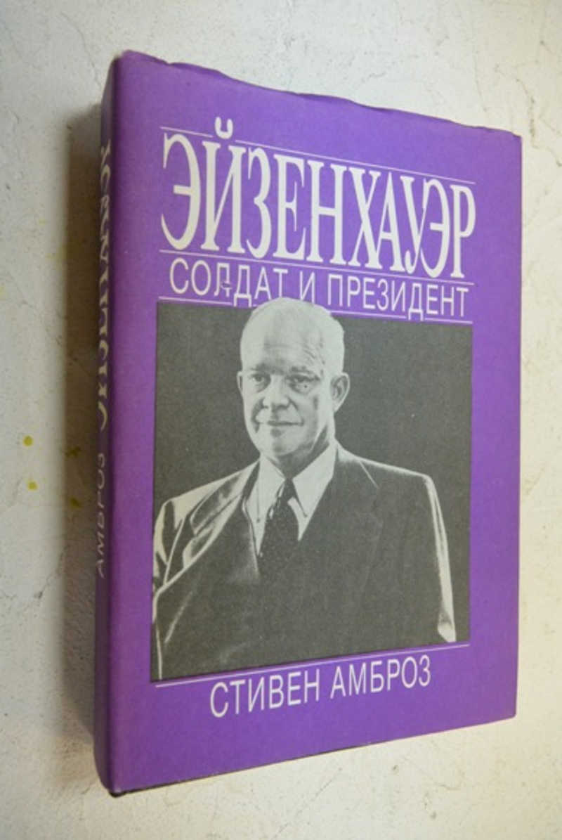 Эйзенхауэр. Солдат и президент