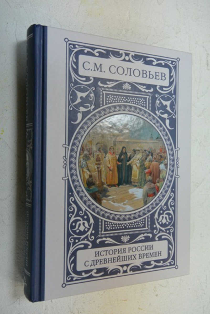 С соловьев книги