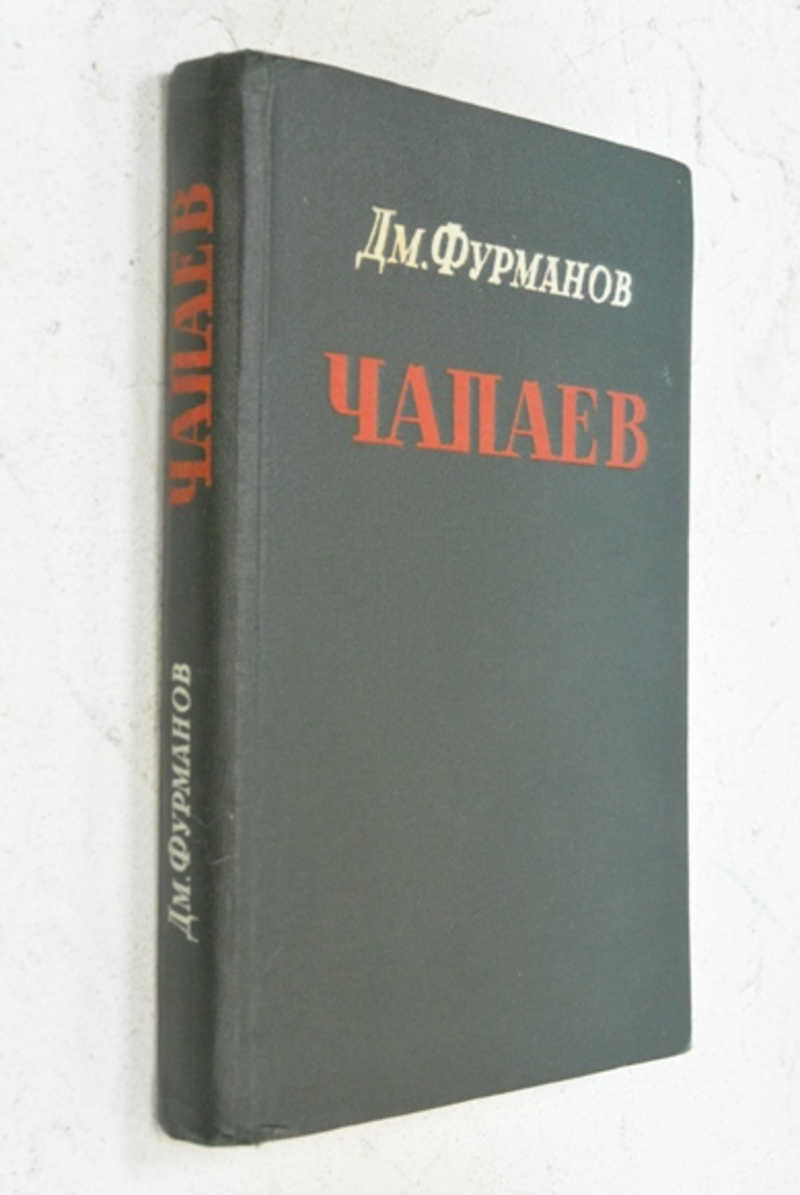 Чапаев