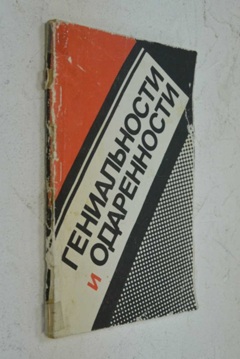 Гениальности и одаренности