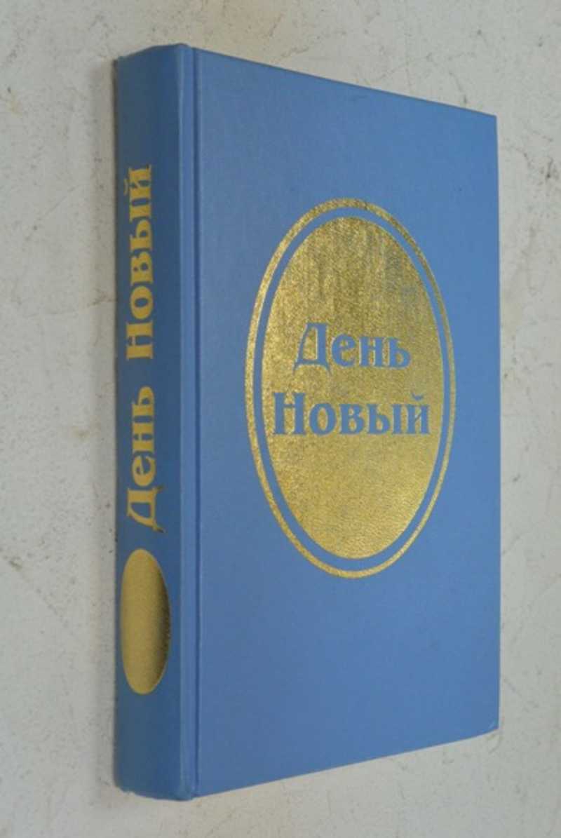 День Новый