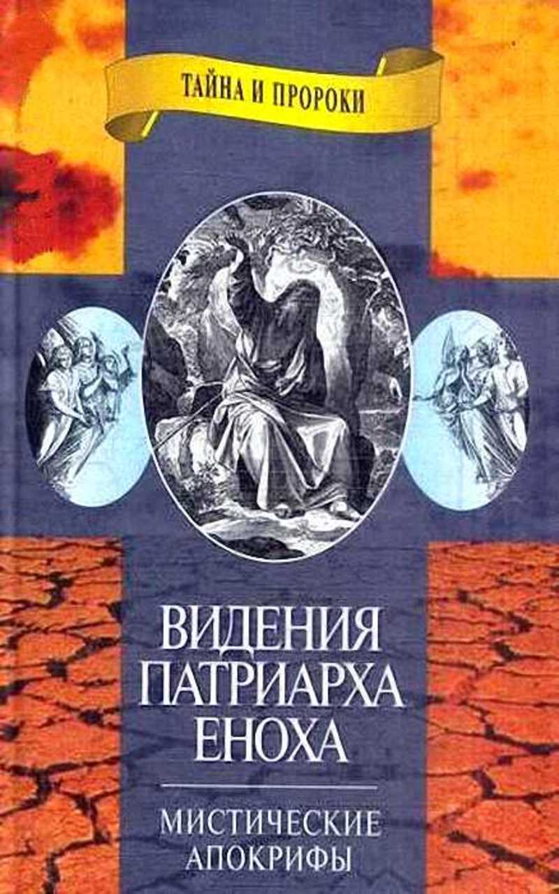 книга еноха. книга еноха. книга еноха. запретная книга еноха. книга еноха апокриф.