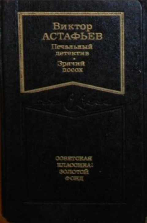 Презентация астафьев печальный детектив