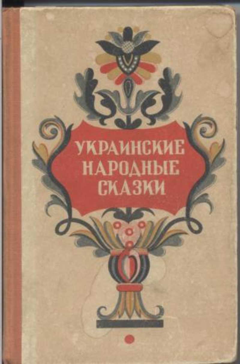 Украинские сказки. Украинские народные сказки 1956. Украинские народные сказки книга. Украинские сказки СССР. Украинские сказки и легенды.