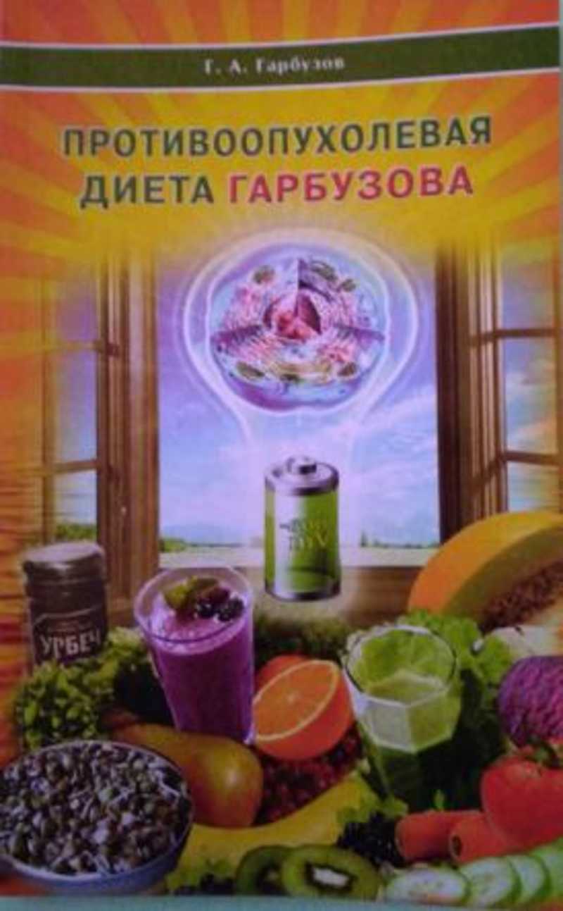 Противоопухолевая диета гарбузова за месяц