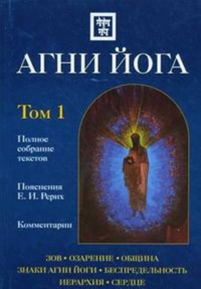 Агни йога. Агни йога 1 том. Агни йога книга. Агни йога Беспредельность.