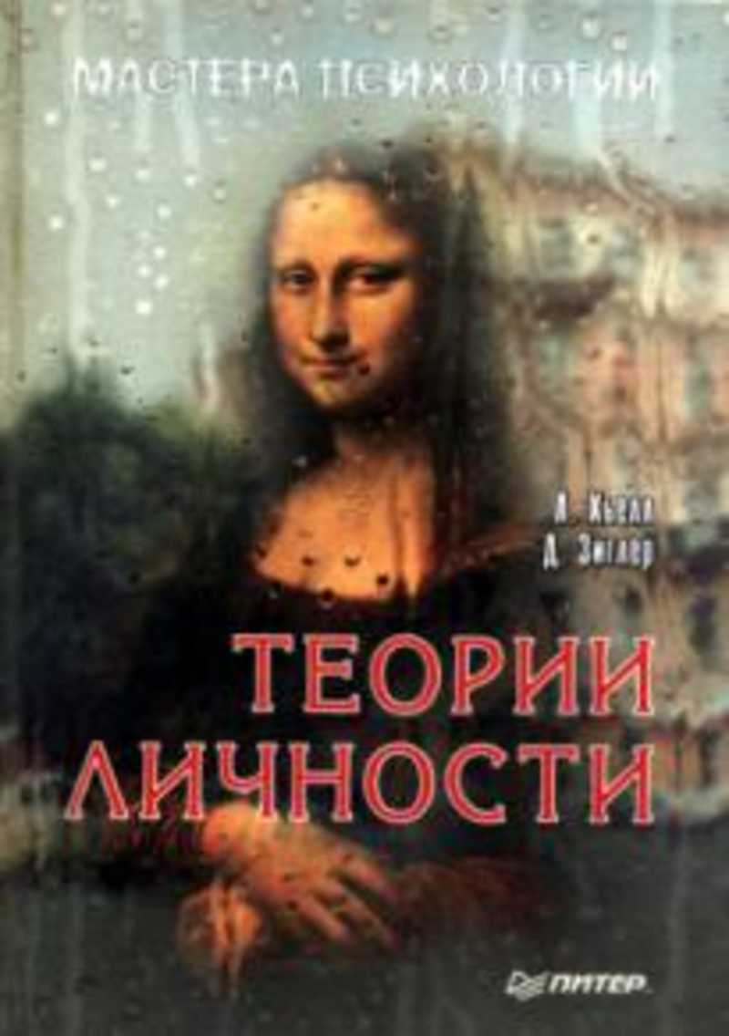 хьелл и зиглер теория личности. теории личности. теории личности книга. теории личности книга хьелл и зиглер. теория личности ларри хьелл.