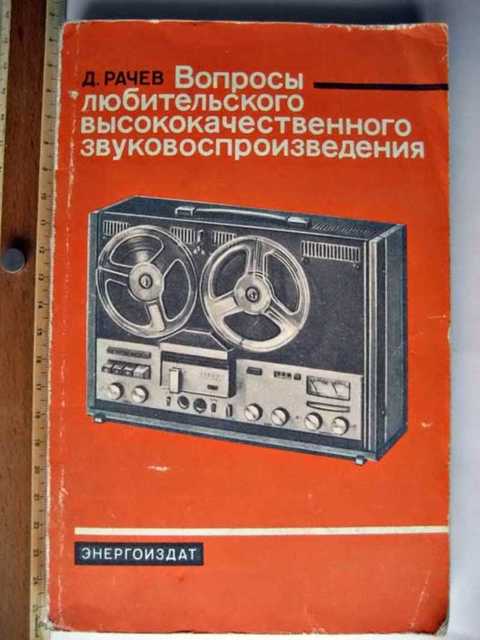 Атаев д и болотников в а практические схемы высококачественного звуковоспроизведения