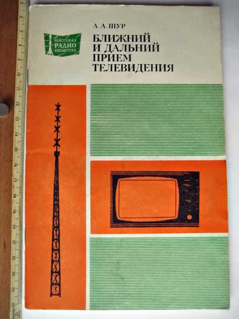 Прием дальше. Дальний приём телевидения. МРБ антенны для приема телевидения. Сотников с.к. Дальний прием телевидения.. Книги и.с.Шур.