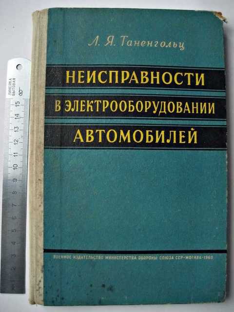 Книга поломка. Неисправности электрических машин книга. Таненгольц. А.Я.Таненгольц 