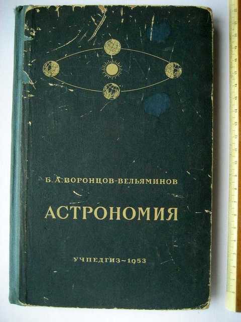 Астрономия 11 класс вельяминов. Воронцов-Вельяминов б. астрономия. 1987. Павел Воронцов-Вельяминов. Воронцов-Вельяминов астрономия вклад. Воронцов Вельяминов Набоков астрономия 1939.