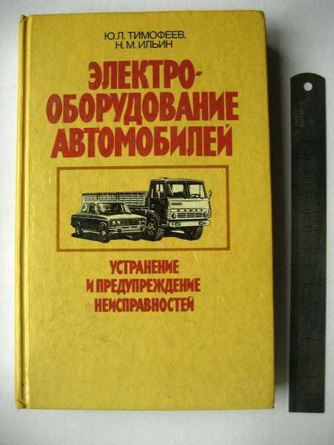 Автомобильная электрика книги