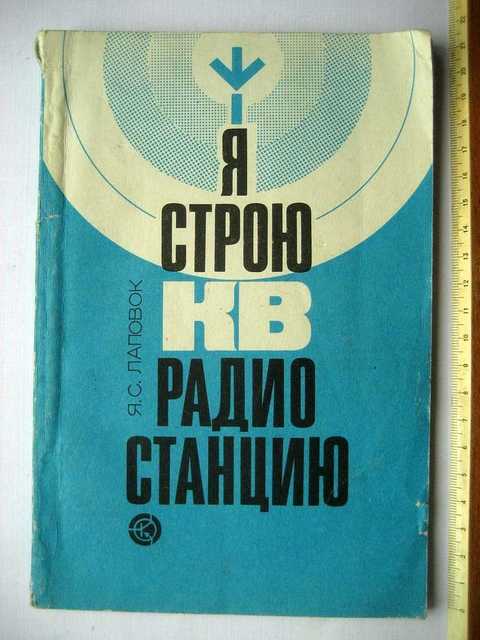 Лаповок я строю радиостанцию