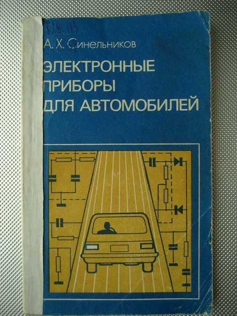 Электронные приборы для автомобилей, Синельников, 1986. Электронная система зажигания книга. Электронные системы зажигания книга Автодата. А.Ф.Синельников производство и ремонт автомобилей.