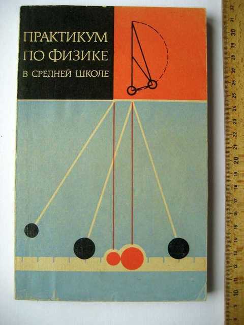 Лабораторный практикум по общей физике. Практикум по физике. физический практикум по физике в школе. практикум по физике 1963.
