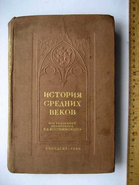 история средних веков косминский. а. косминский история англии в томах. история средних веков косминский. косминский история средних веков.