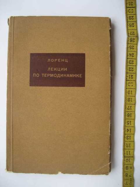 Химическая термодинамика учебник. Справочник по физхимии. Лекции по термодинамике. Книга шараповой. Лекции по термодинамике.