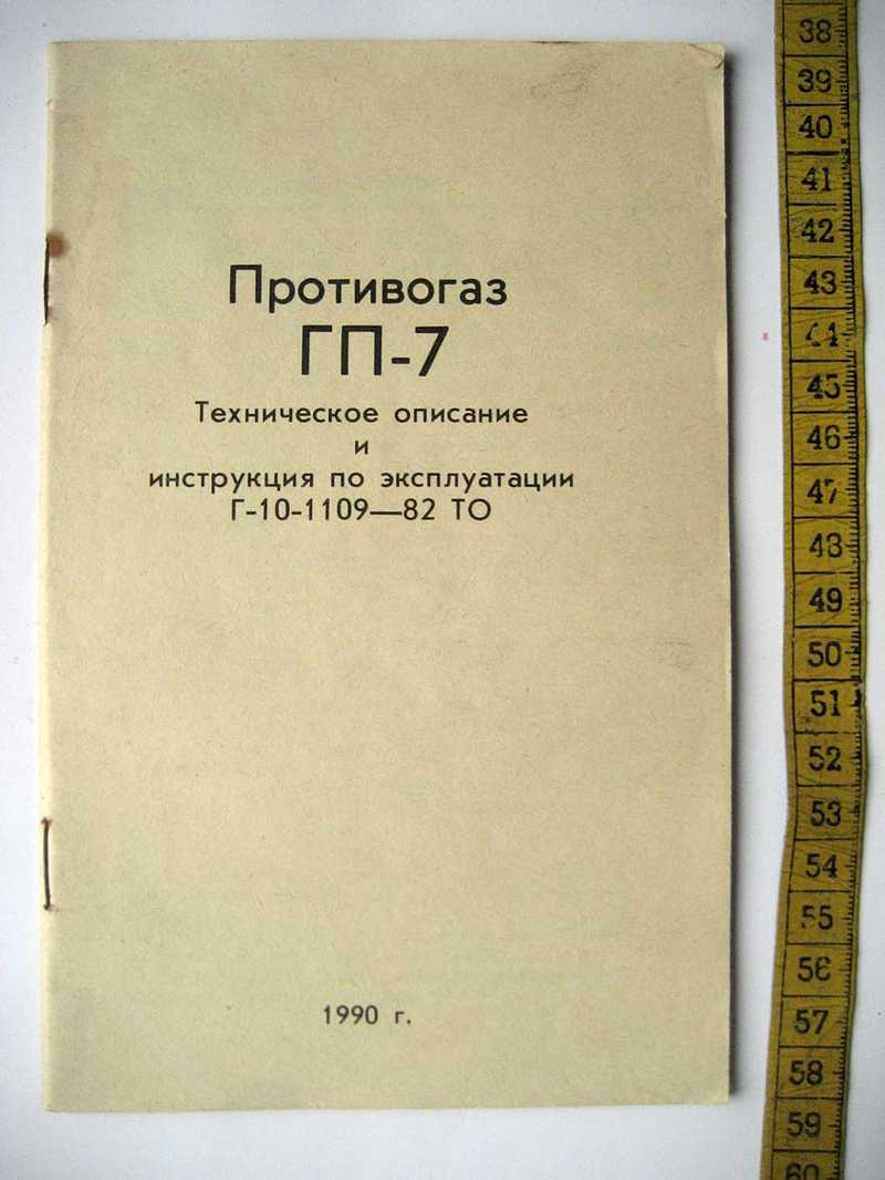 7 рэ. Формуляр противогаз ГП-7. Формуляр на противогаз.