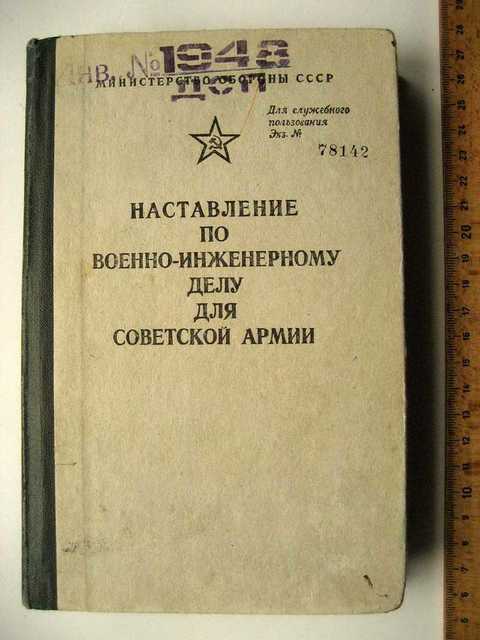 Учебник воениздат. Наставление по инженерному делу. Советские книги по военному делу.