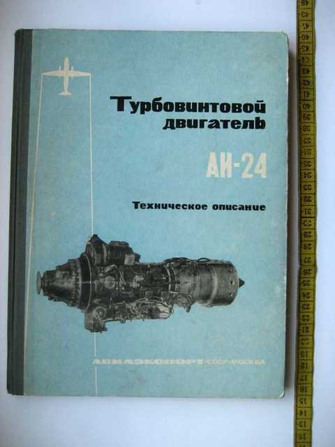 Аи 24. Турбовинтовой двигатель АИ-24. ТВД АИ-24т. Турбовинтовой двигатель АИ 24 техническое описание. АИ-24вт двигатель.