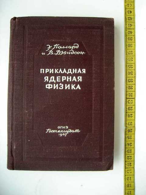 Прикладная физика резников 1989. Прикладная физика примеры. Прикладная физика. Физика атомного ядра. Учебник бурученко.