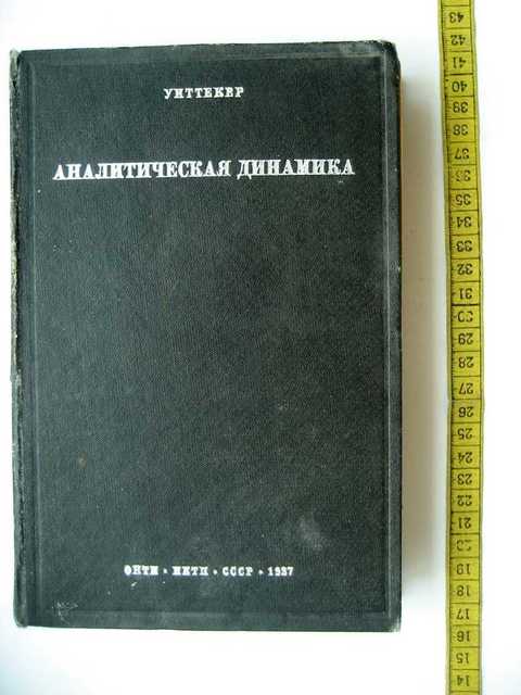 Аналитический динамик. Аналитическая динамика. Динамика учебник. Парс л.а. - аналитическая динамика. Учебные пособия динамика.