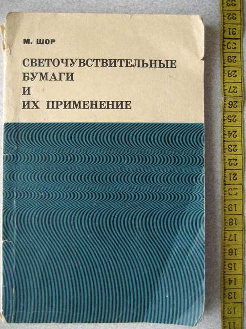 Свето чувствительная бумага. Светочувствительная бумага. Книга шоры. Книга шоры и зашоренность. Светочувствительная бумага как.