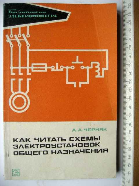 Е а каминский практические приемы чтения схем электроустановок серия библиотека электромонтера