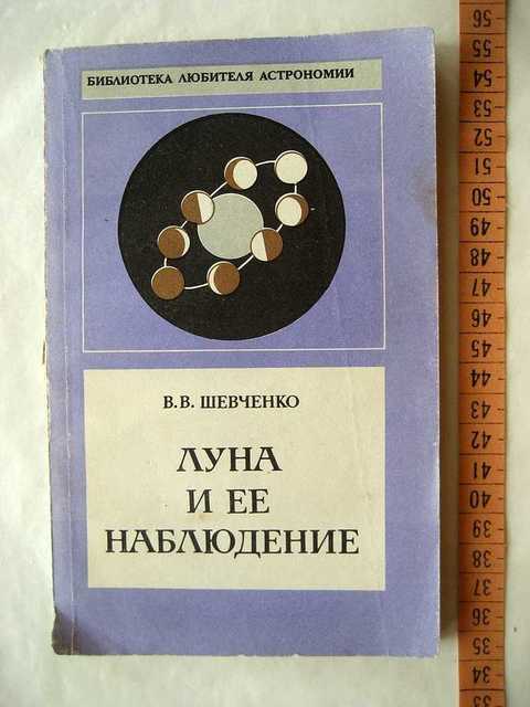 Наблюдение книги. Библиотека любителя астрономии. Библиотека любителя астрономии купить.