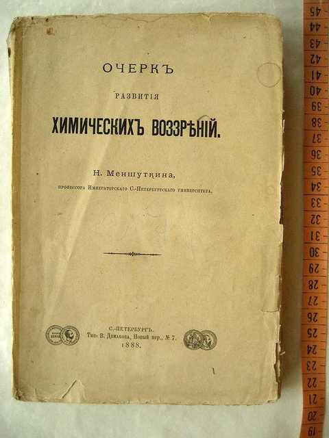 Очерк н. Очерки химической. Меншуткин б. н. химия и пути ее развития. Лекции органической химии Меншуткин. Издательство очерка в развитии химии 19 века.