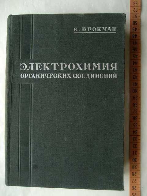 Электрохимия. Электрохимия органических соединений. Органическая Электрохимия книга. Электрохимия учебник.