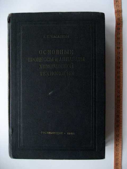 Процессы и аппараты химической технологии. Касаткин аппараты химической технологии. Касаткин основные процессы и аппараты химической технологии. Касаткин процессы и аппараты химической технологии 1938. Касаткин процессы и аппараты химической технологии 1971.