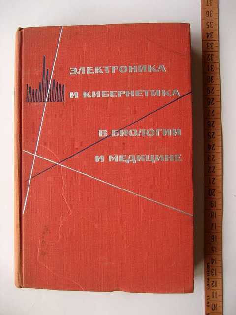 Медицинский сборник статей. Электроника книга СССР. Кибернетика и право. Простая электроника книга. Медицинский сборник.