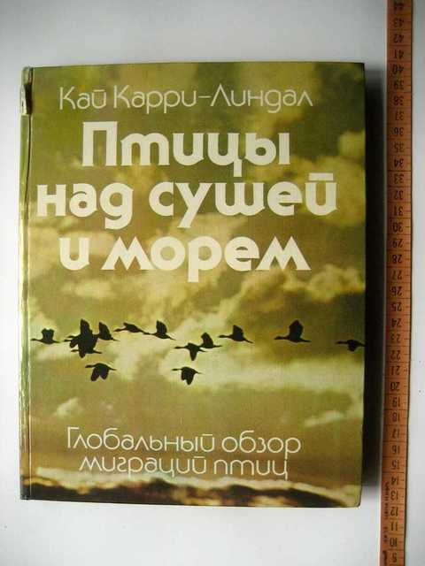 Сухой над. Птицы над сушей и морем. Книги про миграции птиц. Птицы над сушей и морем книга. Птицы над сушей и морем выставка.