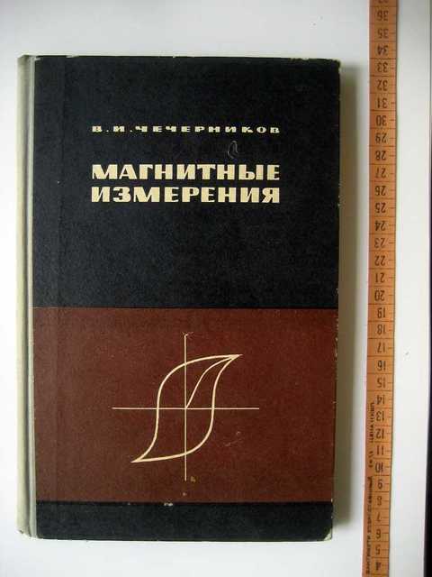 Магнитные измерения. Кондорский Евгений Иванович. Е. Телье и о. Телье Археомагнитное измерения.