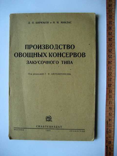 Технологическия инструкция по овощным консервами