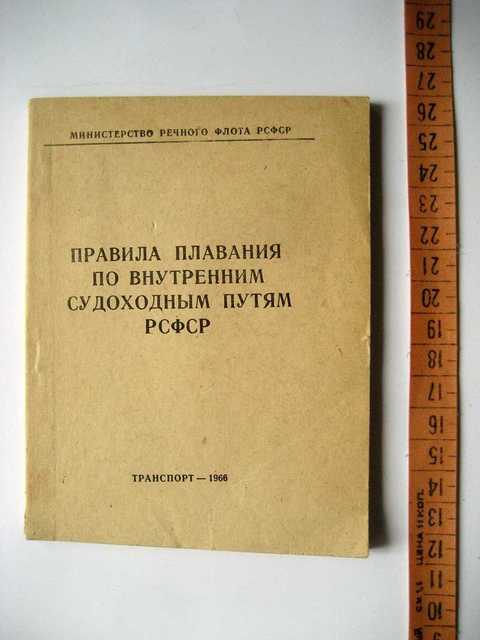 Правила плавания по внутренним водным путям с картинками