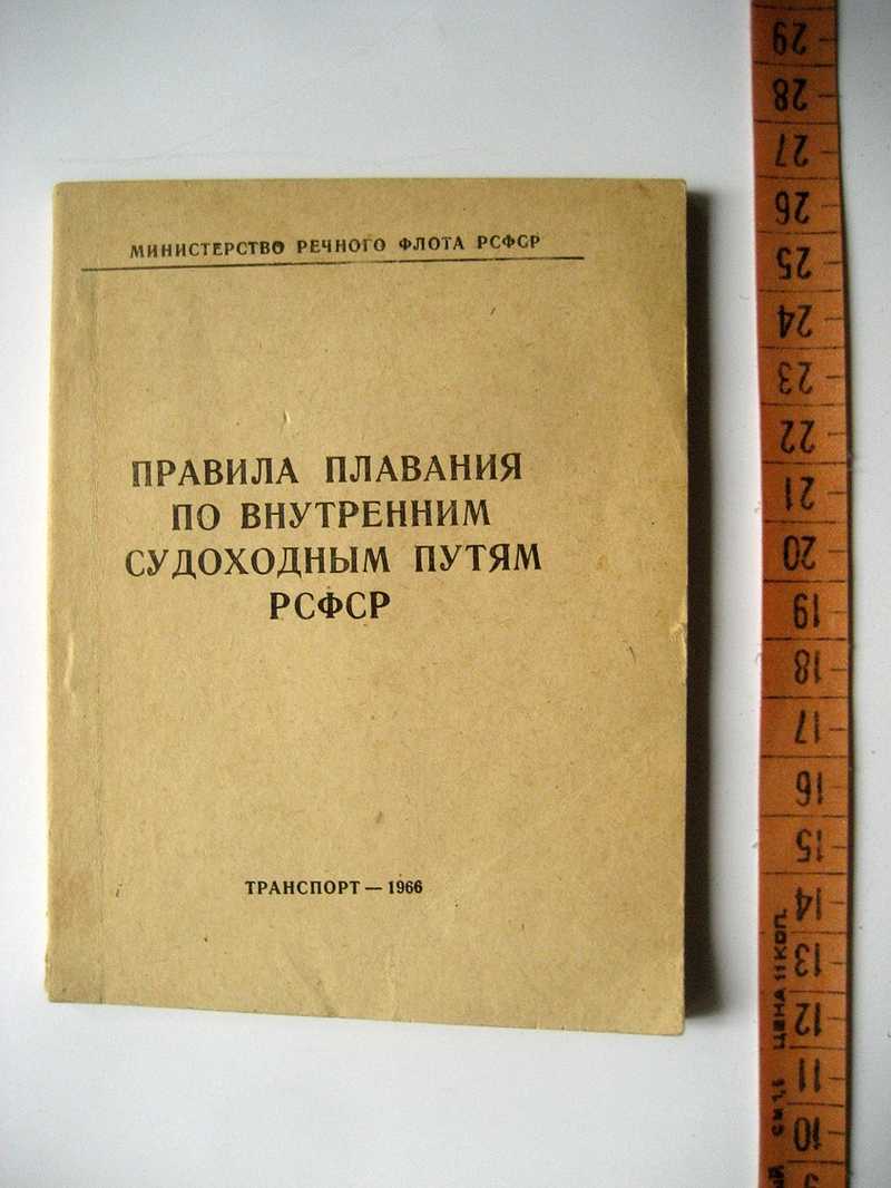 Правила плавания. Правила водных путей. Правила плавания по внутренним водным. Правила плавания по внутренним водным путям 2022.