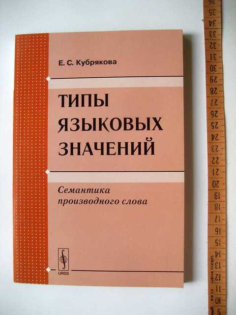 Кубрякова е с языковая картина мира как особый способ репрезентации образа мира в сознании человека