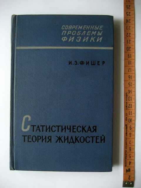 Проблемы физики. Теория жидкости. Жидкостная теория. Нерешенные задачи физики. Проблемы современной физики.