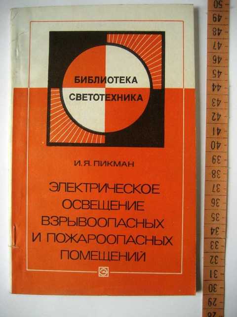 Литература освещение. Электрическое освещение взрыво и пожароопасных зон. Книги электрическое освещение профессиональное. Пикман и.я. электрическое освещение пожароопасных зон. Электроосвещение взрывоопасных зон.