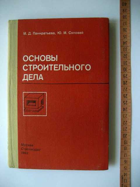 Основы строительства. Основы строительного дела. Учебник по строительному делу. Строительное дело учебник. Основы строительного дела учебник.