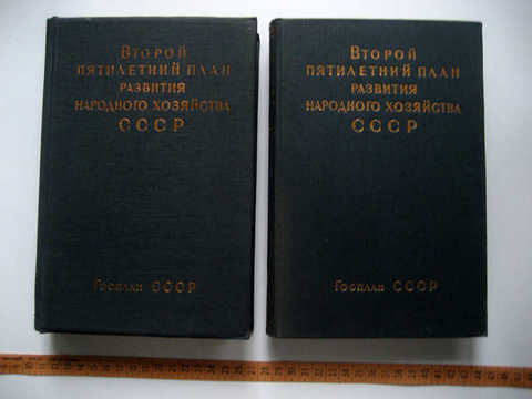 Второй пятилетний план развития народного хозяйства ссср