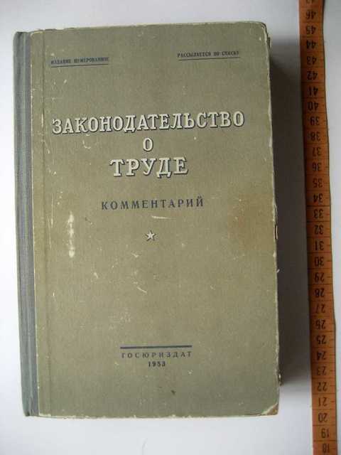 Кодекс законов о труде 1922. Кодекс законов о труде СССР. Принятие кодекса законов о труде РСФСР. Акты законодательства о труд в СССР. Систематическое собрание законодательства СССР.