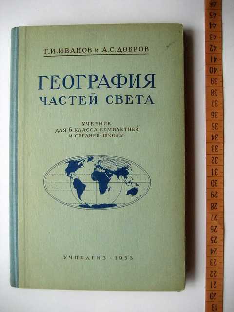 Учебник в стране. География частей света учебник. Учпедгиз география. Учебник по географии 1956 СССР части света.